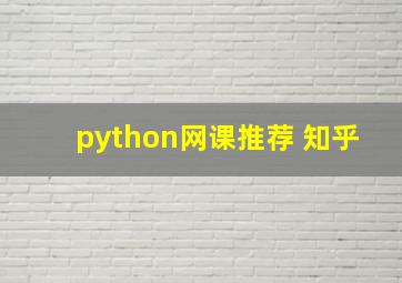 python网课推荐 知乎